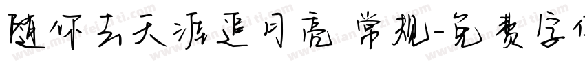随你去天涯追月亮 常规字体转换